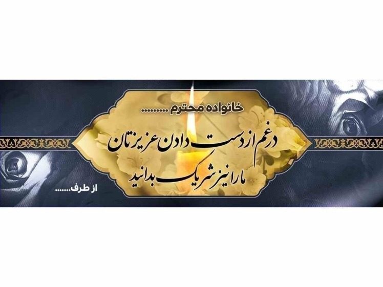 بنر تسلیت ارزان و فوری