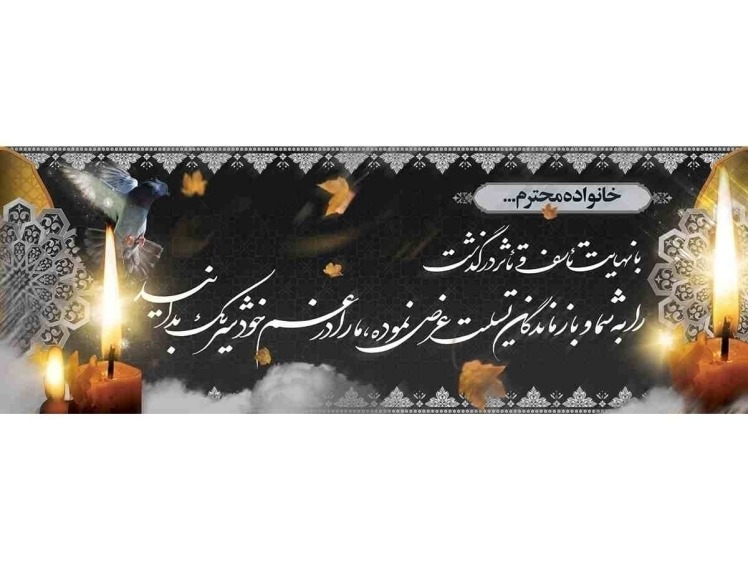 بنر تسلیت مناسب مادر