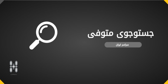 پیدا کردن اموات در تمامی قبرستان‌ها