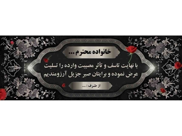 طراحی و چاپ بنر تسلیت اداری