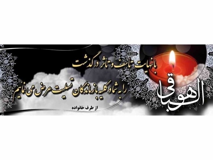 بنر ترحیم رسمی