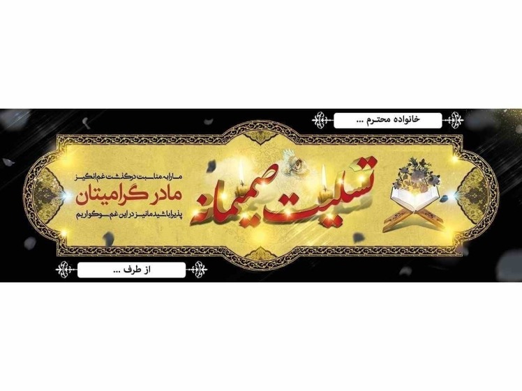 بنر تسلیت دوستانه و صمیمانه