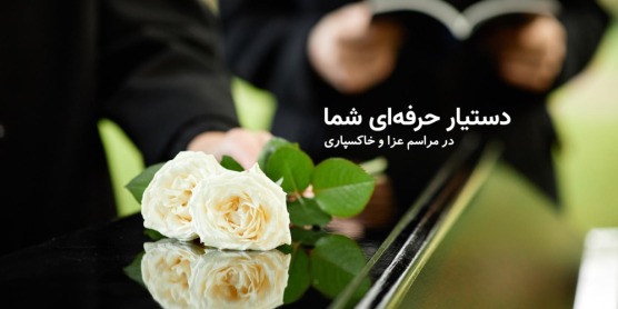 ترحیم هجران دستیار حرفه ای عزا و مراسم ترحیم