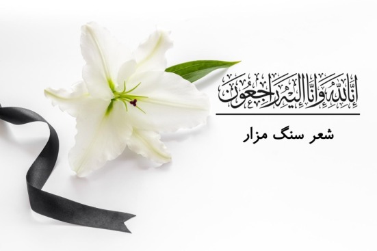 شعر سنگ قبر مناسب پدر و مادر