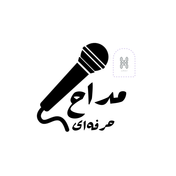 رزرو مداح حرفه‌ای در تمامی قطعات بهشت زهرا