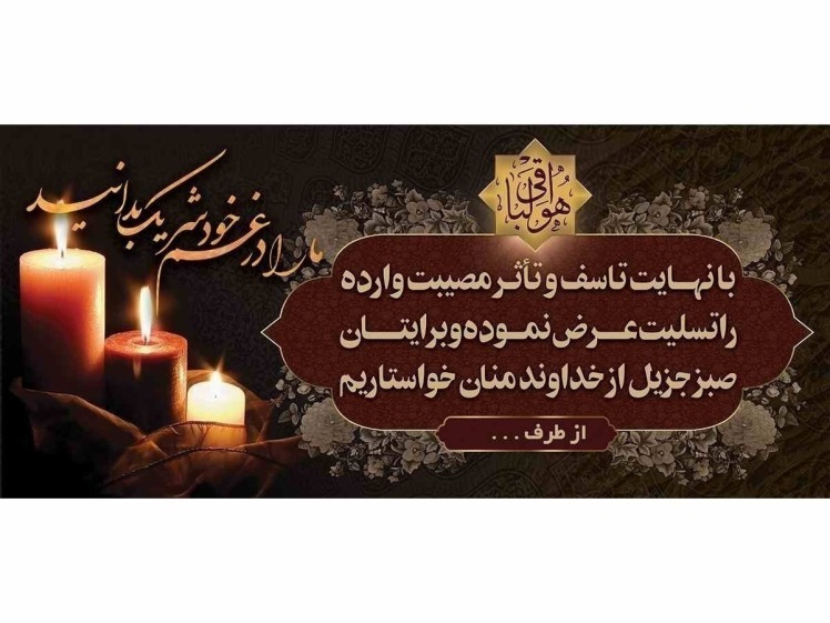 بنر تسلیت مناسب شرکتها