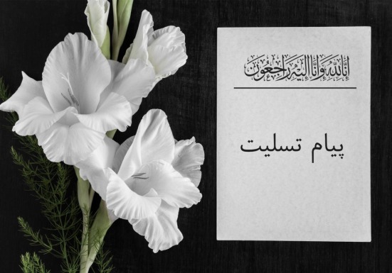 متن تسلیت جدید 1403 برای همکار و دوست